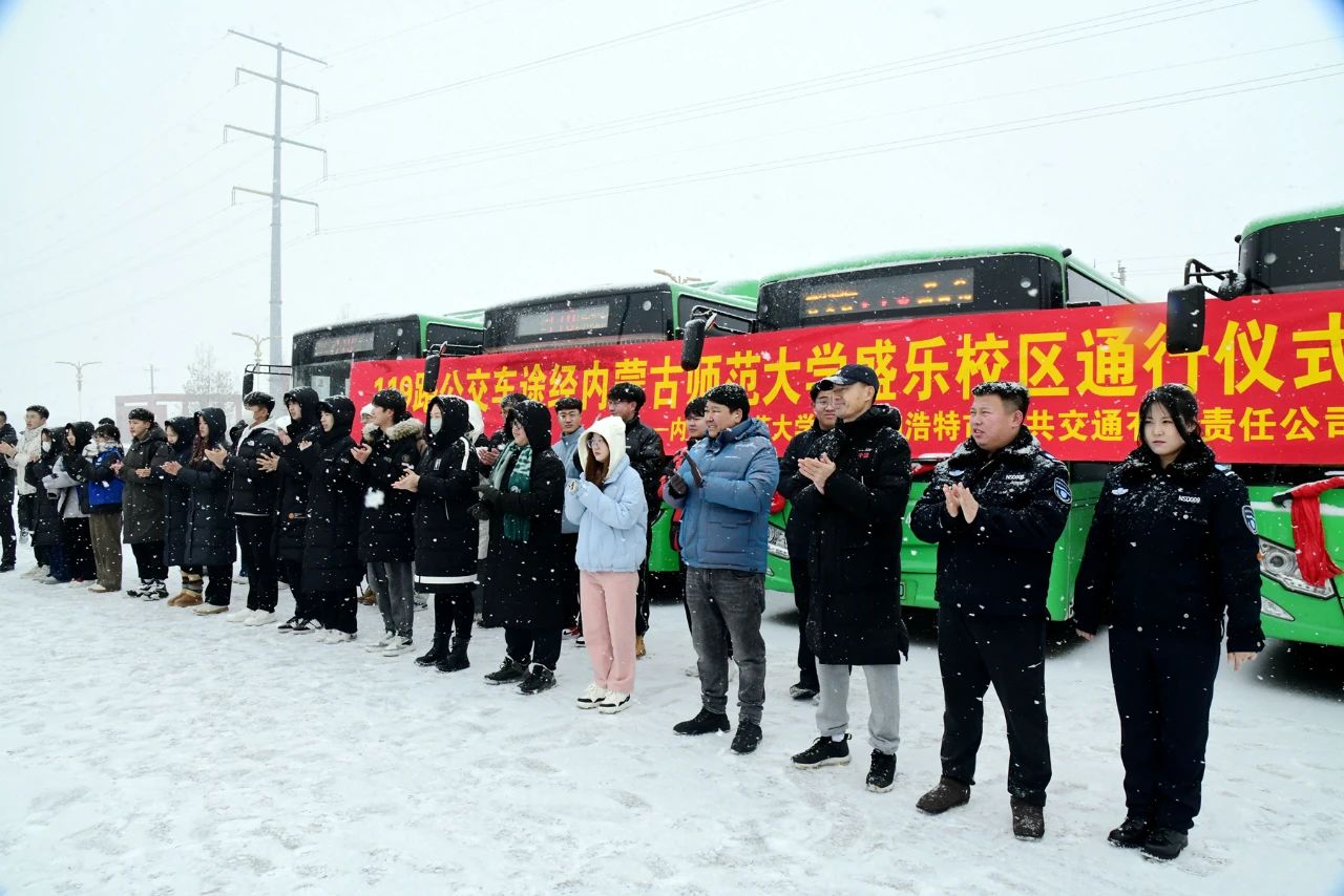 119路公交车途径内蒙古师范大学盛乐校区通行仪式举行